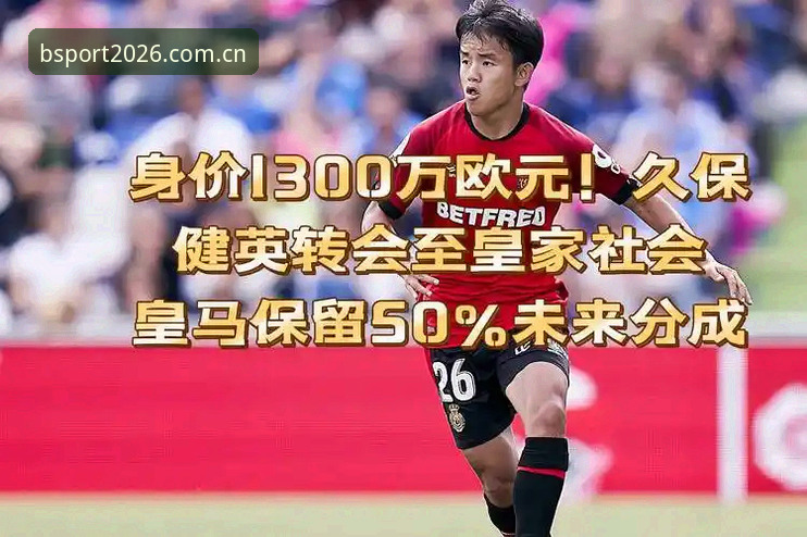 皇家社会转会操作解读：如何通过BSport体育直播追踪迪奥戈·莱特加盟动态