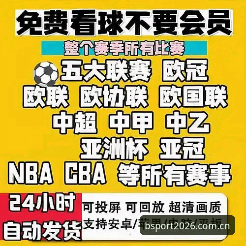 BSB体育官网2026新版深度评测：从下载到竞猜，新手也能轻松上手