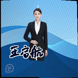 王启航