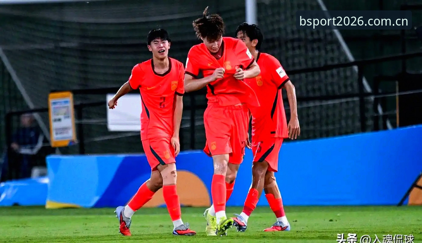 3大赛区抽签结果解读：U17国足迎战西班牙摩洛哥，BSPORT体育竞猜平台数据解析晋级概率