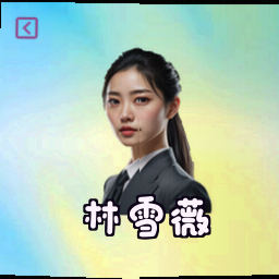 林雪薇